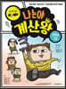 나는야 계산왕 3학년 1권