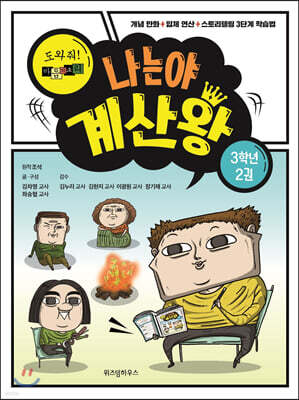 나는야 계산왕 3학년 2권