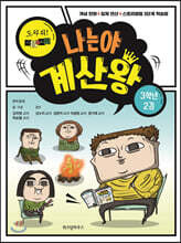 나는야 계산왕 3학년 2권