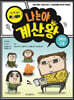 나는야 계산왕 3학년 2권