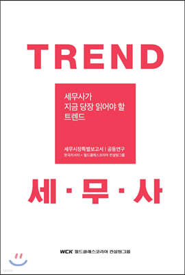 Trend 세무사