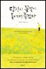 [5천원 페이백][대여] 당신이 꽃같이 돌아오면 좋겠다