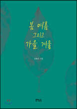 봄 여름 그리고 가을 겨울