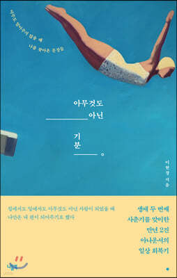 아무것도 아닌 기분