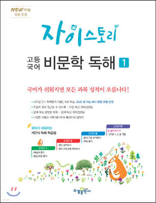 자이스토리 고등 국어 비문학 독해 1