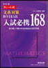 入試必携168 文系對策數學12AB 改訂版