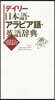 デイリ-日本語.アラビア語.英語辭典