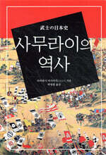 사무라이의 역사