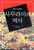 사무라이의 역사