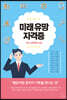 미래 유망 자격증