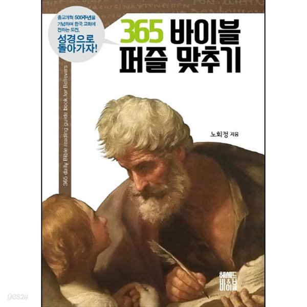 365 바이블 퍼즐 맞추기/ 노희정