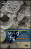 보배경 강설