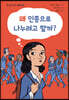 왜 인종을 나누려고 할까?