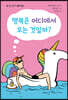 행복은 어디에서 오는 것일까?