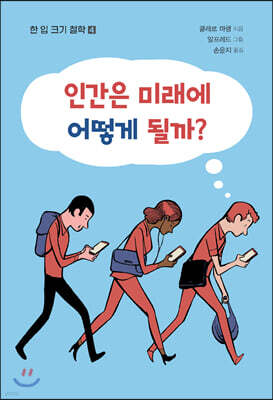 인간은 미래에 어떻게 될까?
