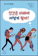 인간은 미래에 어떻게 될까?