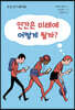인간은 미래에 어떻게 될까?