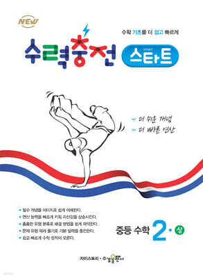 수력충전 스타트 중등 수학 2(상)