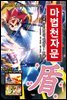 마법천자문 25