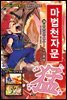 마법천자문 26