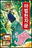 마법천자문 28