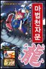 마법천자문 30
