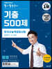 큰별쌤 최태성의 별★별 한국사 기출 500제 한국사능력검정시험 심화(1·2·3급)