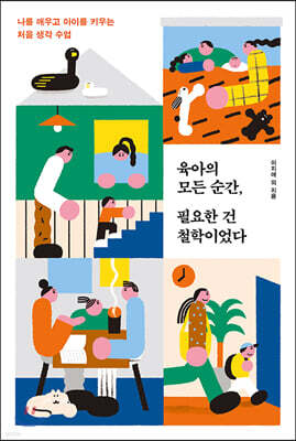육아의 모든 순간, 필요한 건 철학이었다