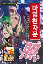 마법천자문 27