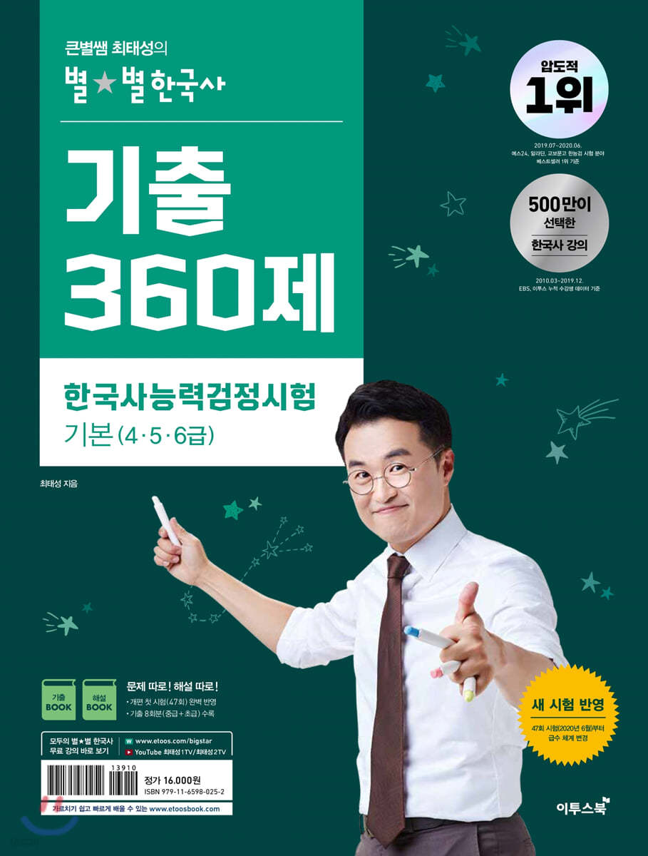 큰별쌤 최태성의 별★별 한국사 기출 360제 한국사능력검정시험 기본(4&#183;5&#183;6급)