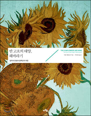 반 고흐의 태양, 해바라기