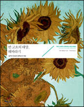 반 고흐의 태양, 해바라기