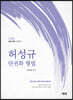 2021 허성규 단권화 형법