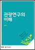 관광연구의이해
