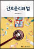 간호윤리와법