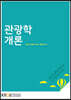 관광학개론