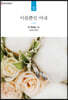 이름뿐인 아내