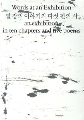 열 장의 이야기와 다섯 편의 시
