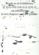 열 장의 이야기와 다섯 편의 시