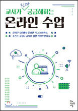 교사가 진짜 궁금해하는 온라인 수업