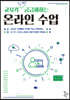 교사가 진짜 궁금해하는 온라인 수업