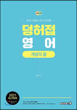 2021 덩허접영어 개념의 끝