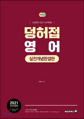 2021 덩허접영어 실전개념완결판