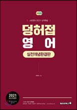 2021 덩허접영어 실전개념완결판