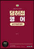 2021 덩허접영어 실전개념완결판