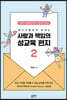 사랑과 책임의 성교육 편지 2