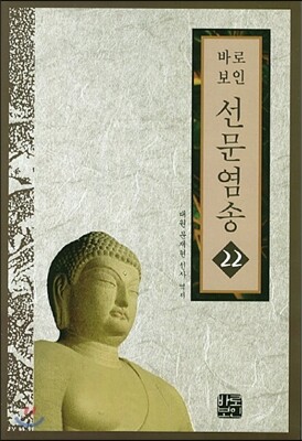 선문염송 22