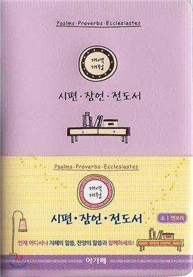 개역개정 시편 잠언 전도서 파트너성경(소,무색인,무지퍼,연보라)