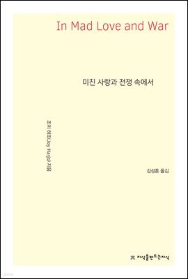 미친 사랑과 전쟁 속에서 - 지식을만드는지식 시선집