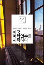 미국 어학연수를 시작하다